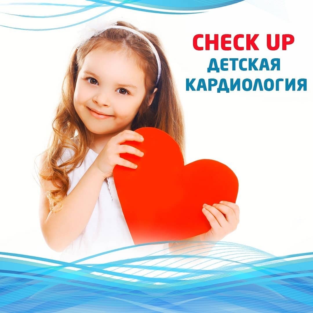 Check UP «Детская кардиология» 